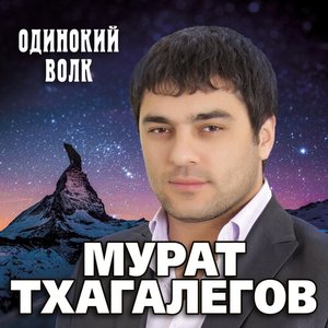 Imagem de 'Одинокий волк'