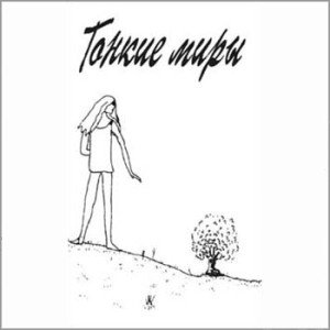 Image for 'Тонкие Миры'