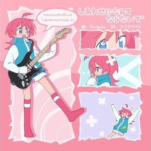 Image for 'しあわせになんてならないで'