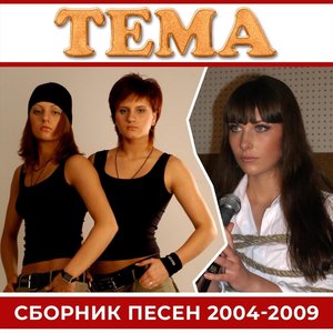 “Сборник песен 2004-2009”的封面