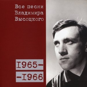 Bild für 'Все песни Владимира Высоцкого'