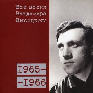 Zdjęcia dla 'Все песни Владимира Высоцкого'