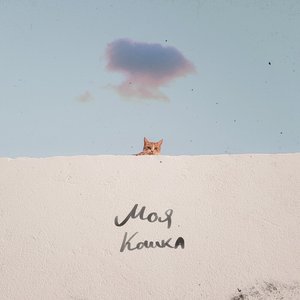 “Моя кошка”的封面