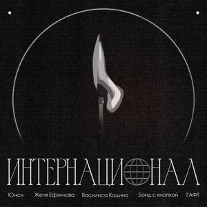 Image for 'интернационал'