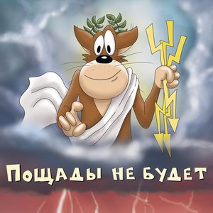 Изображение для 'Пощады не будет'