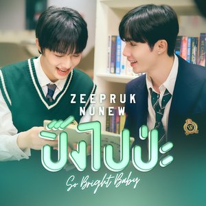 Image for 'ปิ๊งไปป่ะ (So Bright Baby)'