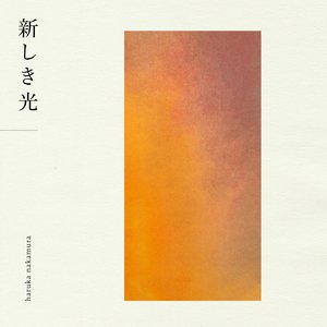 Image for '新しき光'