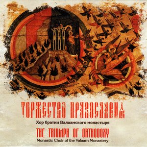 Image for 'Торжество Православия'