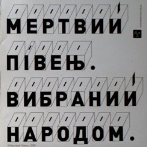 Image pour 'Вибраний Народом'