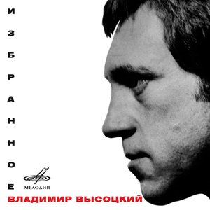 Image for 'Владимир Высоцкий: Избранное'