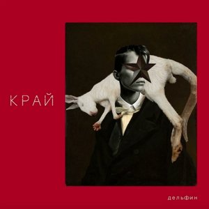 Image for 'Край'
