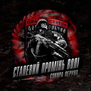 Image for 'Сталевий Промінь Волі'