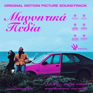 Image for 'Μαγνητικά Πεδία | Magnetic Fields (Original Motion Picture Soundtrack)'