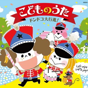 “こどものうた ドンドコ大行進!”的封面