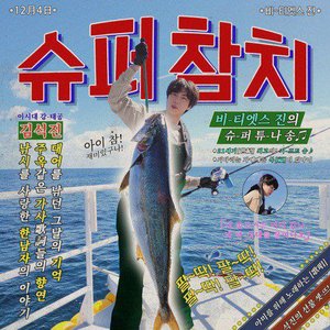 'Super Tuna'の画像