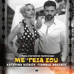 'Me 'Geia Sou' için resim