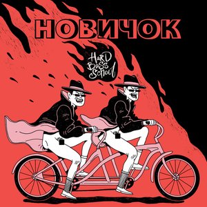 Image for 'Новичок'