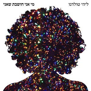 Image for 'מי אני חושבת שאני'