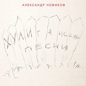 Image for 'Хулиганские песни'