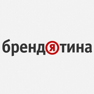Image for 'Брендятина — истории брендов'