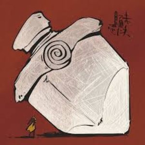 Image for '悬而未决'