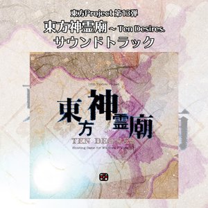 “東方神霊廟　〜 Ten Desires. サウンドトラック”的封面