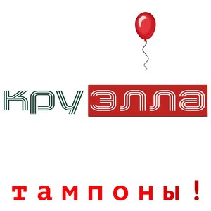“Тампоны!”的封面