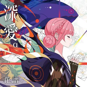 Image for '深愛'