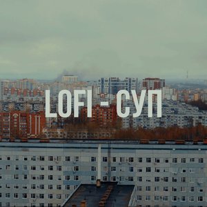 Image for 'СУП'