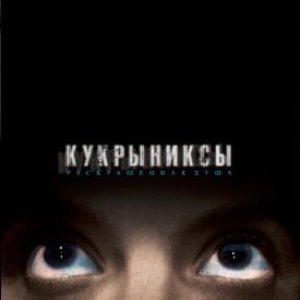 Image for 'Раскрашенная душа'