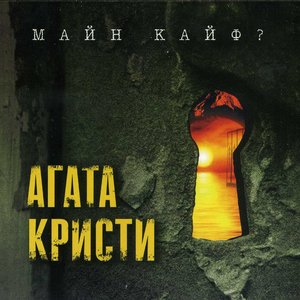 Image for 'Майн кайф?'