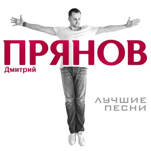 Image for 'Лучшие песни'