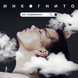 Image for 'Так откровенно'