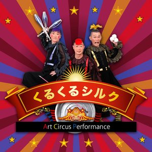 “くるくるシルク”的封面