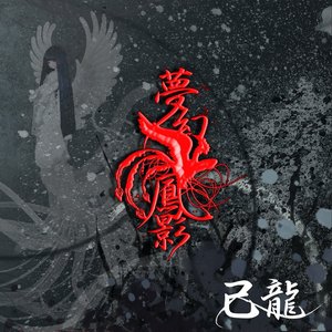 “夢幻鳳影”的封面