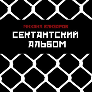 Image for 'Сектантский альбом'