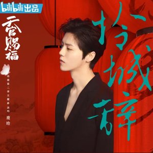 '怜城辞 (《天官赐福》动画第二季主题曲)'の画像
