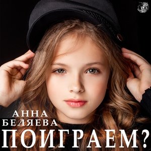 Image for 'Поиграем?'