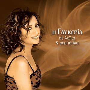 Image for 'I Glykeria Se Laika Kai Rempetika'