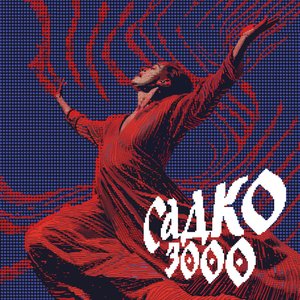 Image for 'Садко 3000'