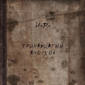 Image for 'Тринадцатый Апостол'