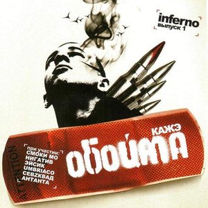 Image for 'Выпуск 1: Inferno'
