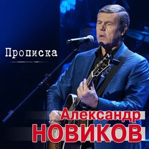 Image for 'Прописка'