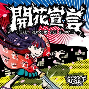 Image for 'Cherry Blossoms Are Blooming - EP'