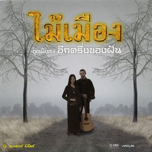 Image for 'ชุดพิเศษ อีกครึ่งของฝัน'