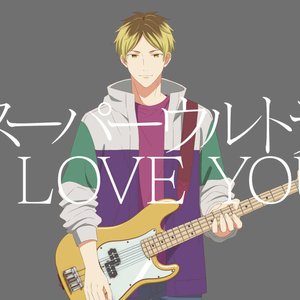 'スーパーウルトラ I LOVE YOU'の画像