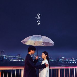 Zdjęcia dla '告白 - Single'