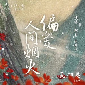 Image pour '偏愛人間煙火 (電視劇《長相思》片尾曲)'