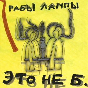 Image for 'Это Не Б.'