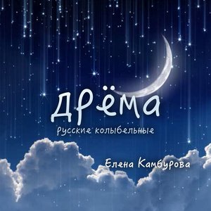 Изображение для 'Дрёма. Русские колыбельные'